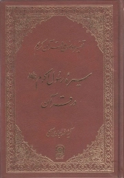تفسیر موضوعی قرآن کریم ج09 - سیره رسول اکرم صلی الله علیه و آله و سلم در قرآن