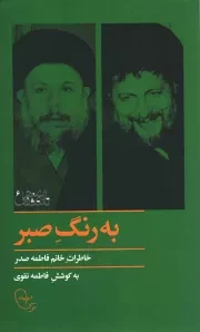 کتاب  به رنگ صبر - تاریخ شفاهی 06 (خاطرات خانم فاطمه صبر) نشر موسسه فرهنگی تحقیقاتی امام موسی صدر