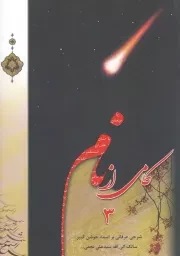 کتاب  کامی از نام 03 - (شرح عرفانی بر اسماء جوشن کبیر سالک الی الله سید علی نجفی) (لب رنگی) نشر شمس الشموس