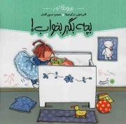کتاب  بچه بگیر بخواب! - مجموعه کتاب های من و داداشم نشر با فرزندان