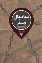کتاب  سیاه چال مستر - (خاطرات ربوده شدن جلال شرفی، دیپلمات ایرانی در بغداد) نشر سوره مهر