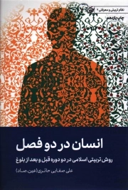 کتاب  انسان در دو فصل (روش تربیتی اسلامی در دو دوره قبل و بعد از بلوغ) - نظام تربیتی و معرفتی 02 نشر لیله القدر
