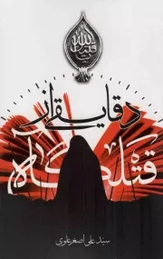 کتاب  دقایقی از قتلگاه نشر سدید (بسیج دانشگاه امام صادق علیه السلام)