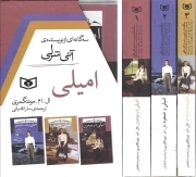 امیلی - (مجموعه سه جلدی قابدار)