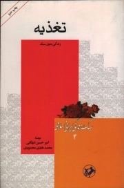 تغذیه - سبک زندگی ایرانی اسلامی 04 (زندگی بدون سبک)