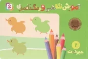 کتاب  آموزش نقاشی و رنگ آمیزی 02 - حیوانات (تمرین مهارت دست برای خردسالان) نشر قدیانی