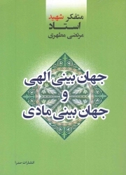 جهان بینی الهی و جهان بینی مادی