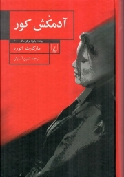 آدمکش کور - (رمان)