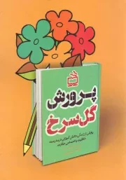 کتاب  پرورش گل سرخ - (روایتی از زندگی دانش آموزان در مدرسه: خلاقیت یا احساس حقارت) نشر موسسه فرهنگی مدرسه برهان