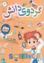 کتاب  گردوی دانش ج06 - مجموعه آزمایش های خانگی نشر توتک (جامعه القرآن)