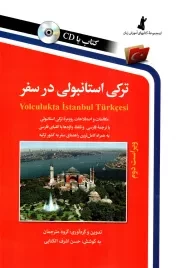 کتاب  ترکی استانبولی در سفر - (مکالمات و اصطلاحات روزمره ترکی استانبولی با ترجمه فارسی و تلفظ واژه ها با الفبای فارسی به همراه کاملترین راهنمای سفر به کشور ترکیه) (همراه با سی دی) نشر استاندارد