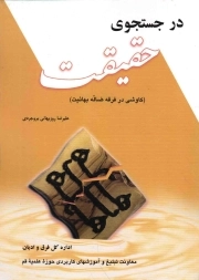 کتاب  در جستجوی حقیقت - (کاوشی در فرقه ضاله بهاییت) نشر مرکز مدیریت حوزه های علمیه