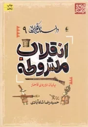 کتاب  انقلاب مشروطه - داستان فکر ایرانی 09 (پایان دوره قاجار) نشر افق
