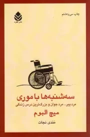 کتاب  سه شنبه ها با موری - (مرد پیر... مرد جوان و بزرگ ترین درس زندگی) نشر قطره