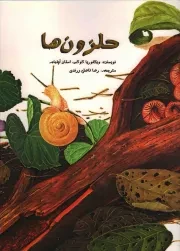 کتاب  حلزون ها نشر امیر کبیر