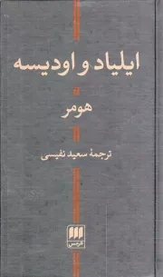 کتاب  ایلیاد و ادیسه نشر هرمس