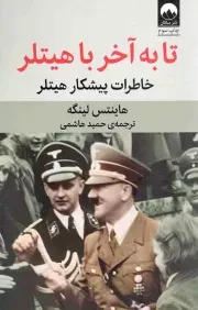 کتاب  تا به آخر با هیتلر نشر میلکان