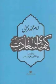 کتاب  کیمیای سعادت - (متون قدیمی تا قرن 14) نشر نگاه