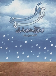قطره قطره از دریای بیکران قرآن