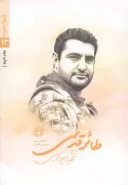 کتاب  طائر قدسی - مدافعان حرم 13 (شهید امین کریمی) نشر روایت فتح