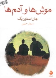 موش ها و آدم ها - (داستان آمریکایی)