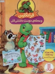 کتاب  فرانکلین و محله دوست داشتنی اش - (داستان های تخیلی) نشر نردبان - فنی ایران
