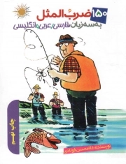 کتاب  150 ضرب المثل به سه زبان فارسی، عربی و انگلیسی نشر جمال