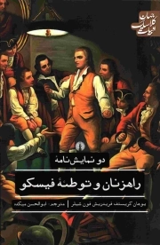دو نمایشنامه راهزنان و توطئه فیسکو - (ادبیات کلاسیک جهان)