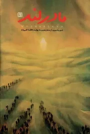 کتاب  مادرلند - (شور و شیرین، از سفر اربعین به روایت فاطمه تقی زاده) نشر کتاب جمکران