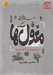 کتاب  مغول ها - داستان فکر ایرانی 06 (از حمله ی مغول تا آغاز صفویه) نشر افق