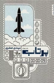 کتاب  پرتاب - داستان ما (رمان ایرانی) نشر شهرستان ادب