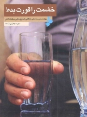 کتاب  خشمت را قورت بده! - (مهارت مدیریت خشم، با نگاهی به منابع اسلامی و روان شناختی) نشر موسسه امام خمینی (موسسه آموزشی و پژوهشی امام خمینی)