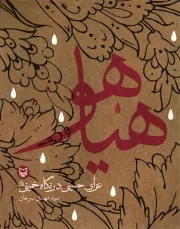 کتاب  هیاهو - (عزای حسینی در نگاه خمینی) نشر سوره مهر