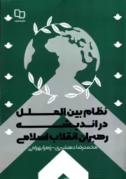 کتاب  نظام بین الملل در اندیشه رهبران انقلاب اسلامی نشر دفتر نشر معارف