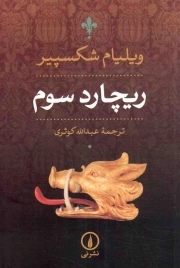 ریچارد سوم - (نمایشنامه انگلیسی)