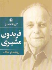 ریشه در خاک - (گزینه اشعار فریدون مشیری)