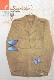 کتاب  جاده جنگ 07 - (رمان) نشر سوره مهر