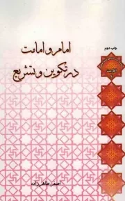 کتاب  امام و امامت در تکوین و تشریع - سلسله مباحث معرفت دینی: اهل بیت 04 نشر لب المیزان