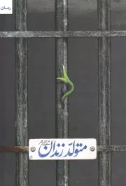کتاب  متولد زندان - (رمان) نشر شهید کاظمی