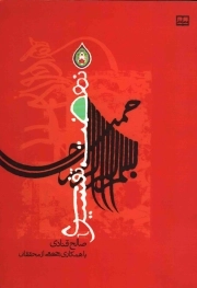 نهضت تفسیری - (ویژه دهه محرم)