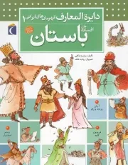 کتاب  افسانه های باستان - دایره المعارف قهرمان های ایرانی 01 (کتاب های مرجع) نشر محراب قلم