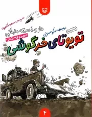 کتاب  تویوتای خرگوشی - دار و دسته دارعلی ج04 (مجموعه طنز) نشر سوره مهر