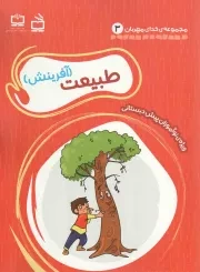 کتاب  طبیعت (آفرینش) - مجموعه خدای مهربان 03 (ویژه نوآموزان پیش دبستانی) نشر موسسه فرهنگی مدرسه برهان