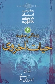 زندگی جاوید یا حیات اخروی (جهان بینی اسلامی6)