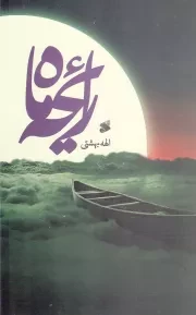 کتاب  رایحه ماه - (داستان مذهبی) نشر چاپ و نشر بین الملل