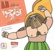 آدم علیه السلام و حوا - پیامبران و قصه هایشان 01