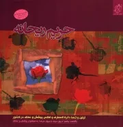 کتاب  حریم ریحانه - (اولین و تنها دایره المعارف و اطلس پوشش و عفاف در کشور) نشر تلاوت آرامش