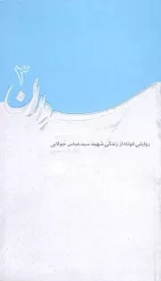 کتاب  سرداران 03 - بیش از چند نفر (روایتی کوتاه از زندگی شهید سید عباس جولایی) نشر روایت فتح