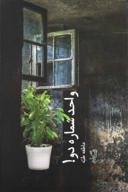 واحد شماره دو! - ادبیات برتر، رمان 98