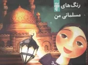 کتاب  رنگ های مسلمانی من نشر آرما